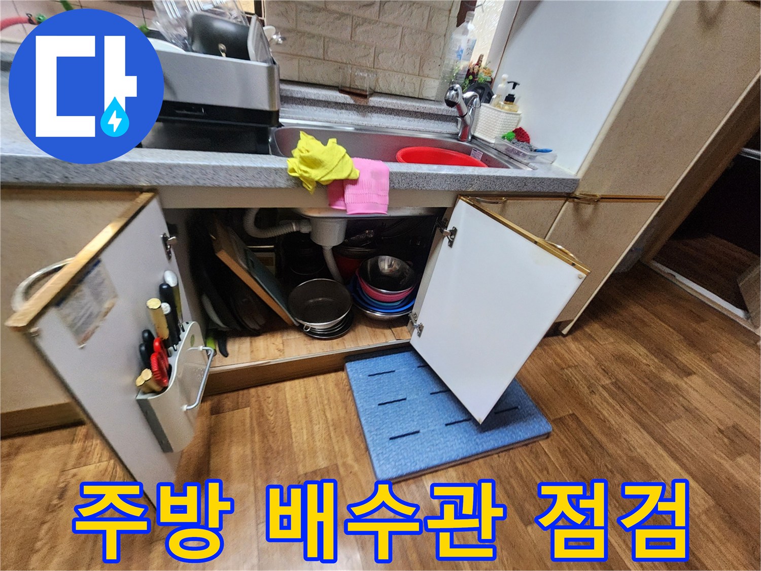 싱크대-하부-장 내부의-배수-호스와-연결부-점검