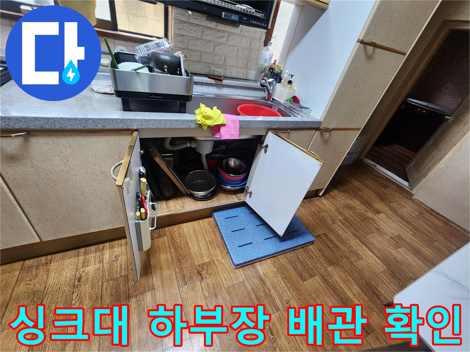 싱크대-하부장-내부-배관-상태-확인-사진
