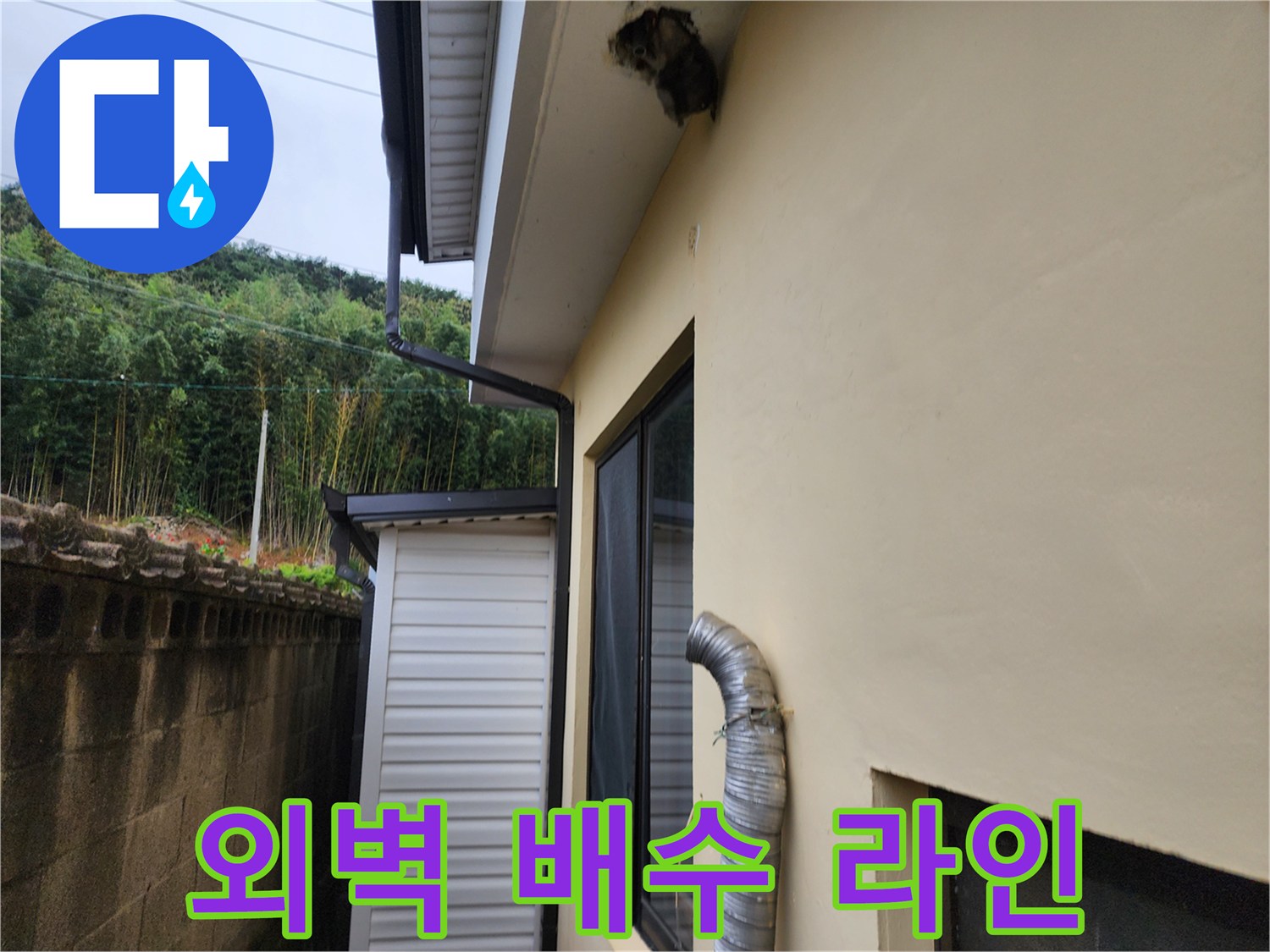 외벽의 빗물받이 홈통과 연결된 유연한 배관 구조