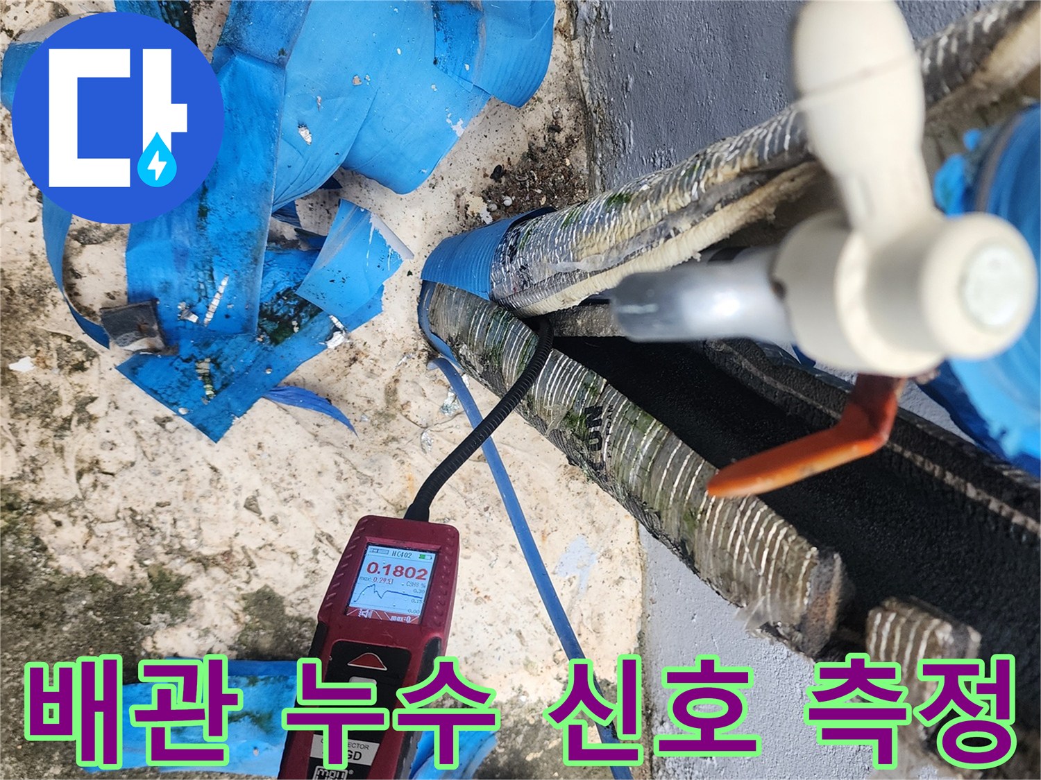 외부 수도 시설-누수 탐지기를 통한 지점 확인 작업