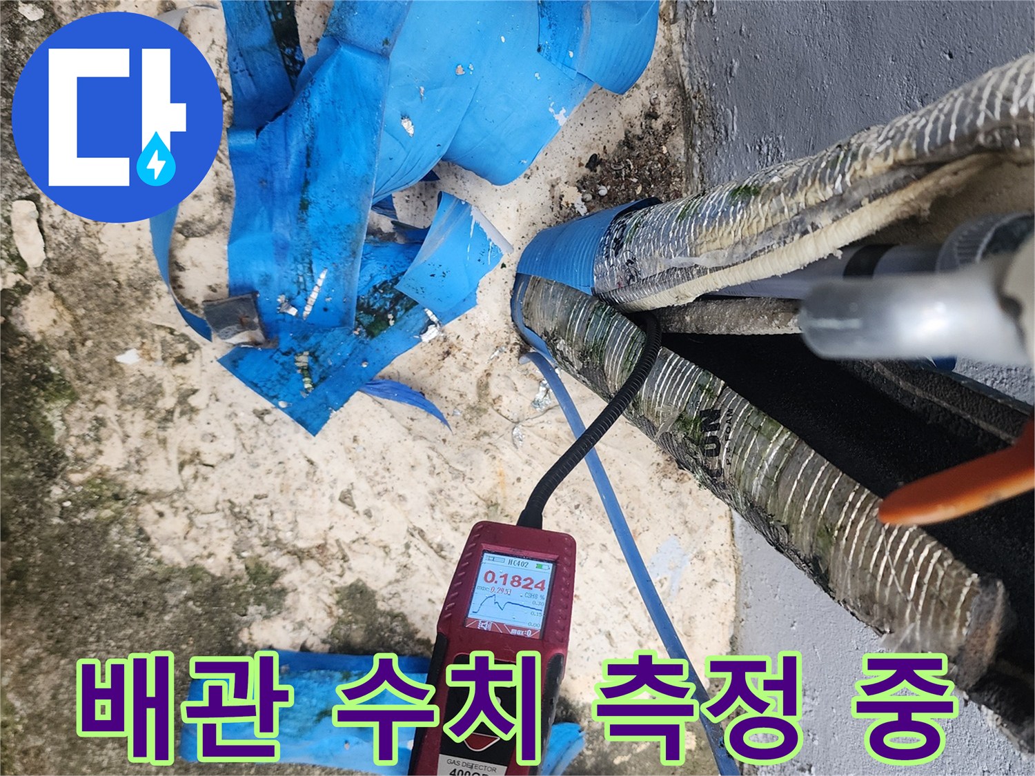 전문 누수 탐지기로-배관의 파손 부위를 정밀 진단