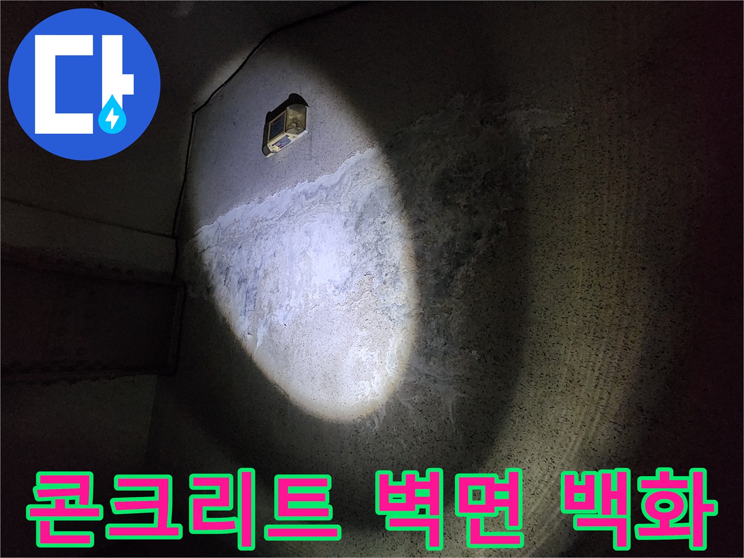 조명에 비친 콘크리트 벽면의 하얀색 누수 흔적 부위