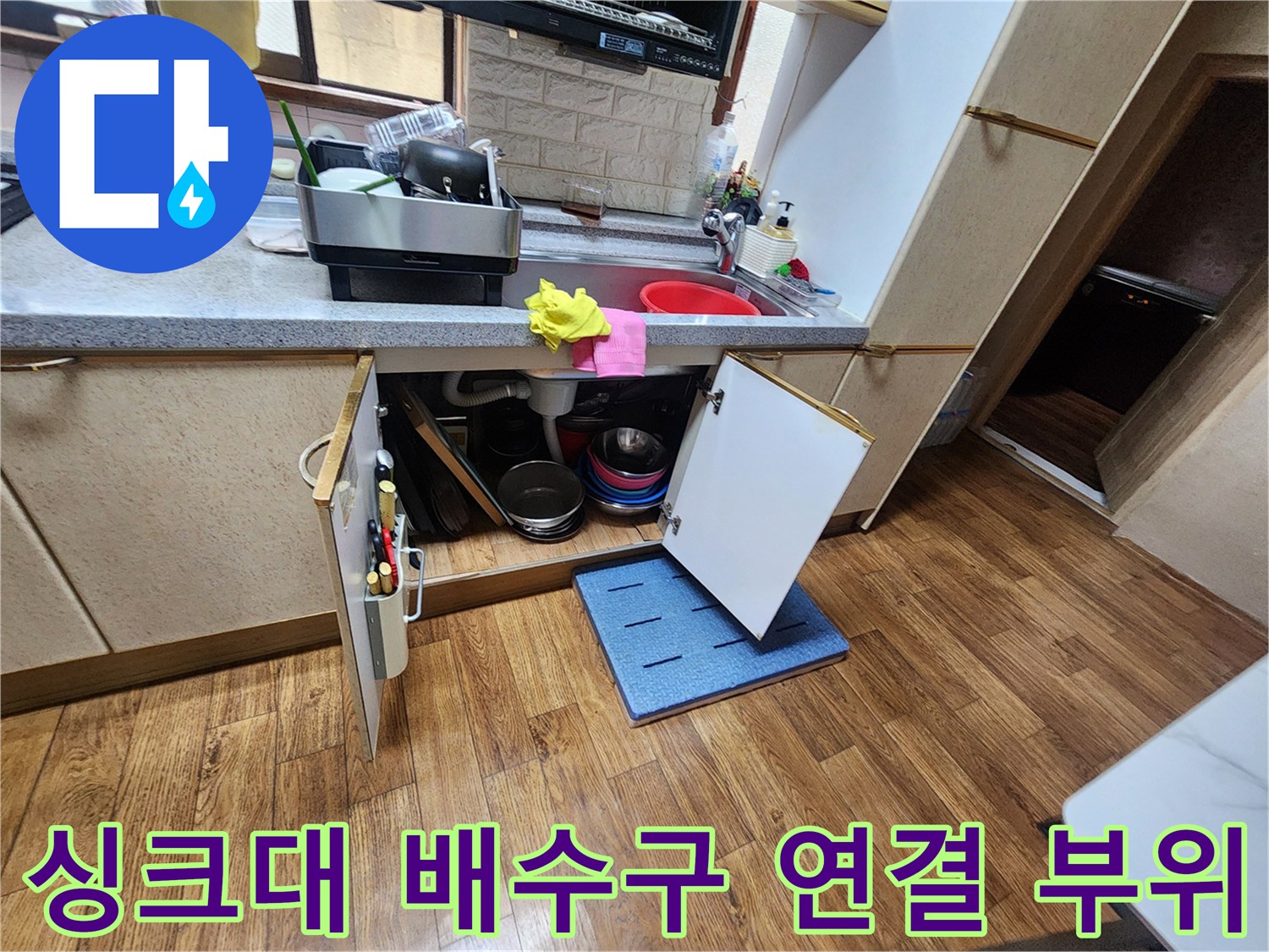주방-싱크대-하부-배관-연결-부분-관찰