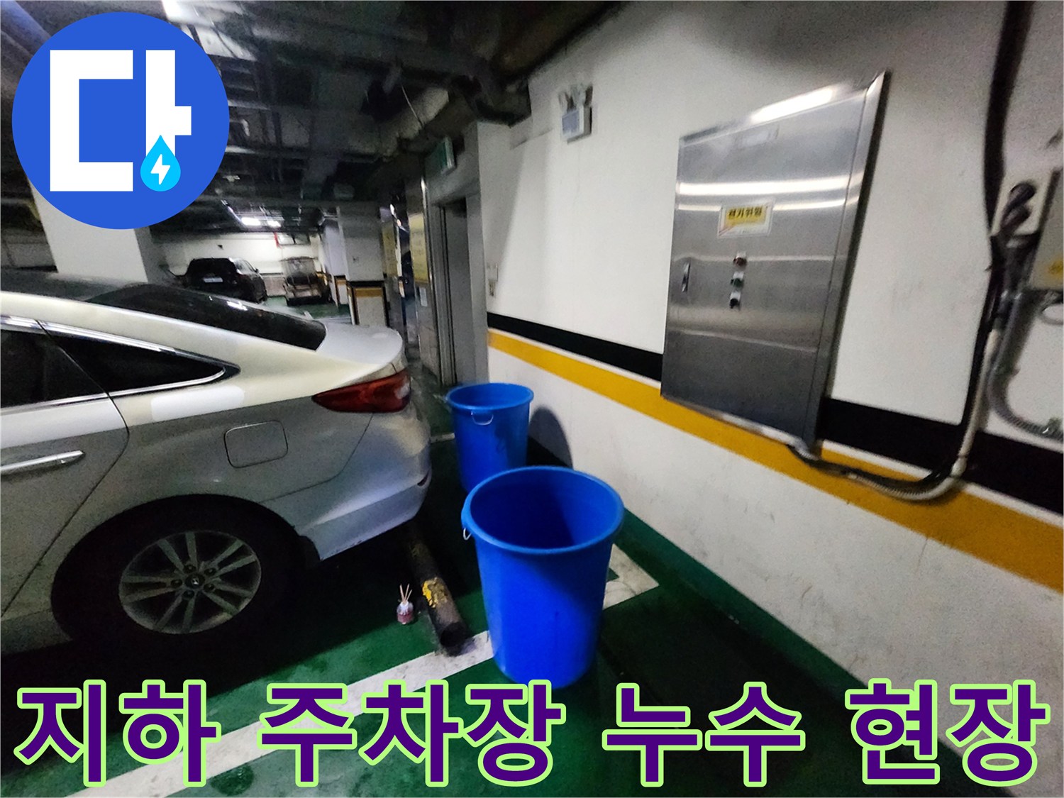 지하-주차장-바닥에-고인-물을-받기위한-임시-조치-상황
