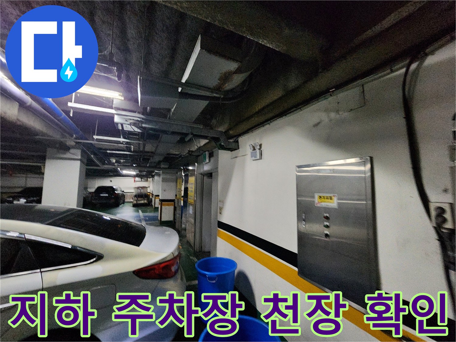 지하-주차장-천장-및-벽면-배관-누수-흔적