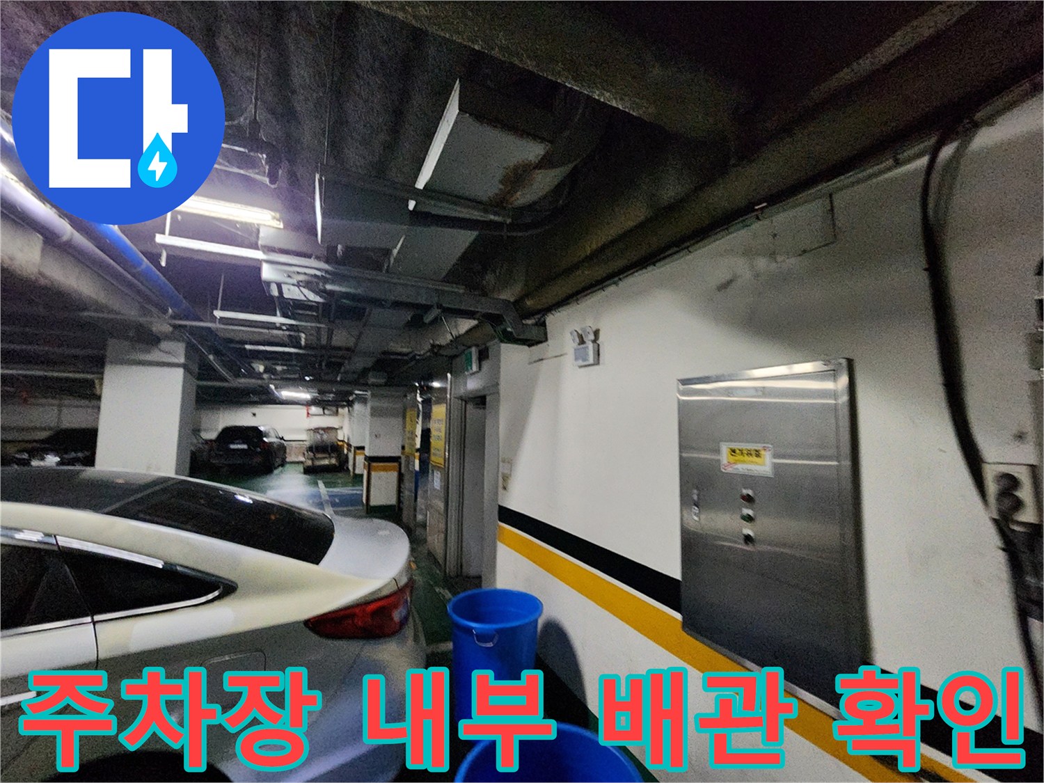 지하-주차장-천장-배관-및-벽면-습기-상태