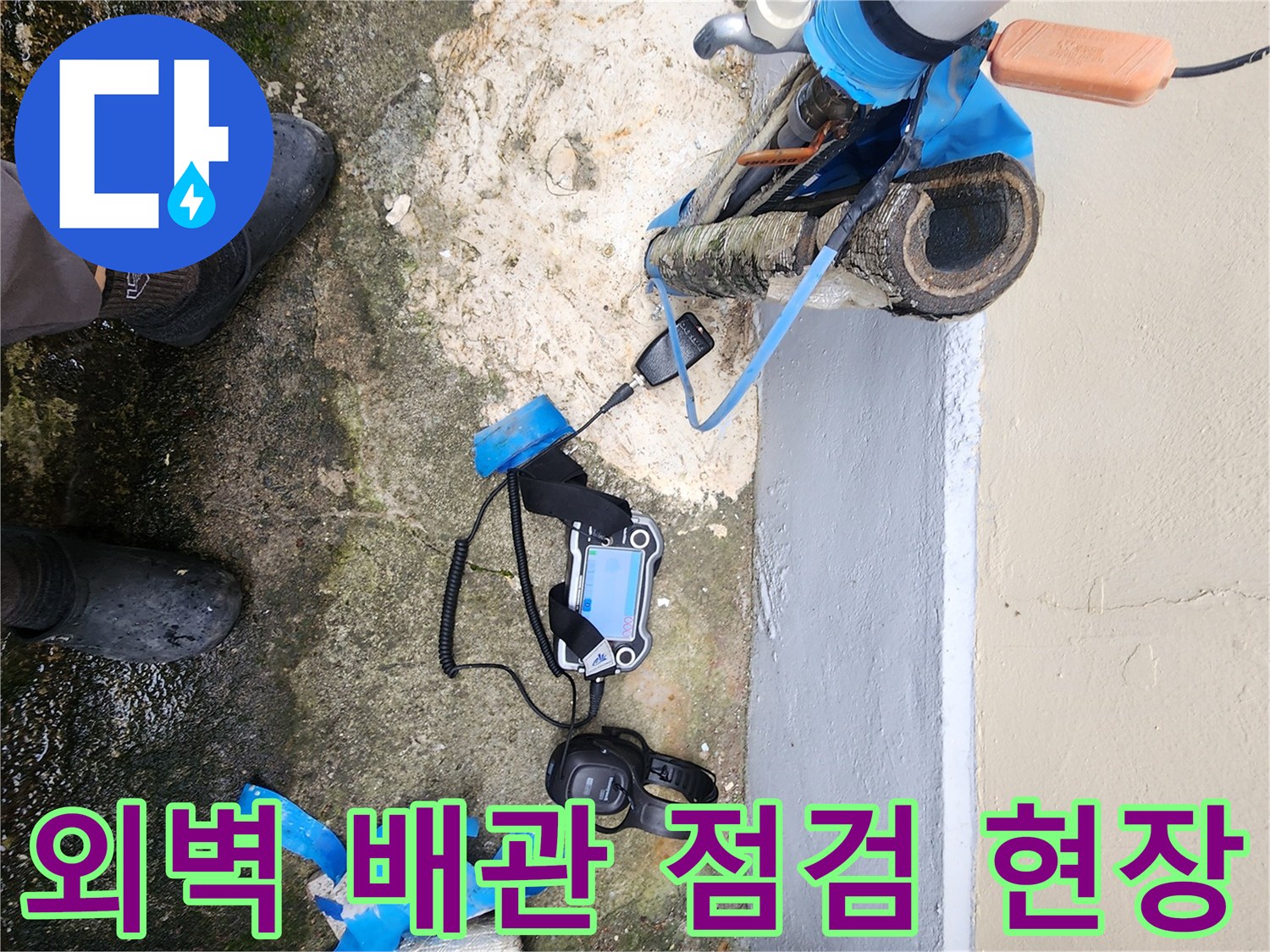 포천 일동면-건물 외벽 하단부의 파손된 배관과 젖은 지면 상태