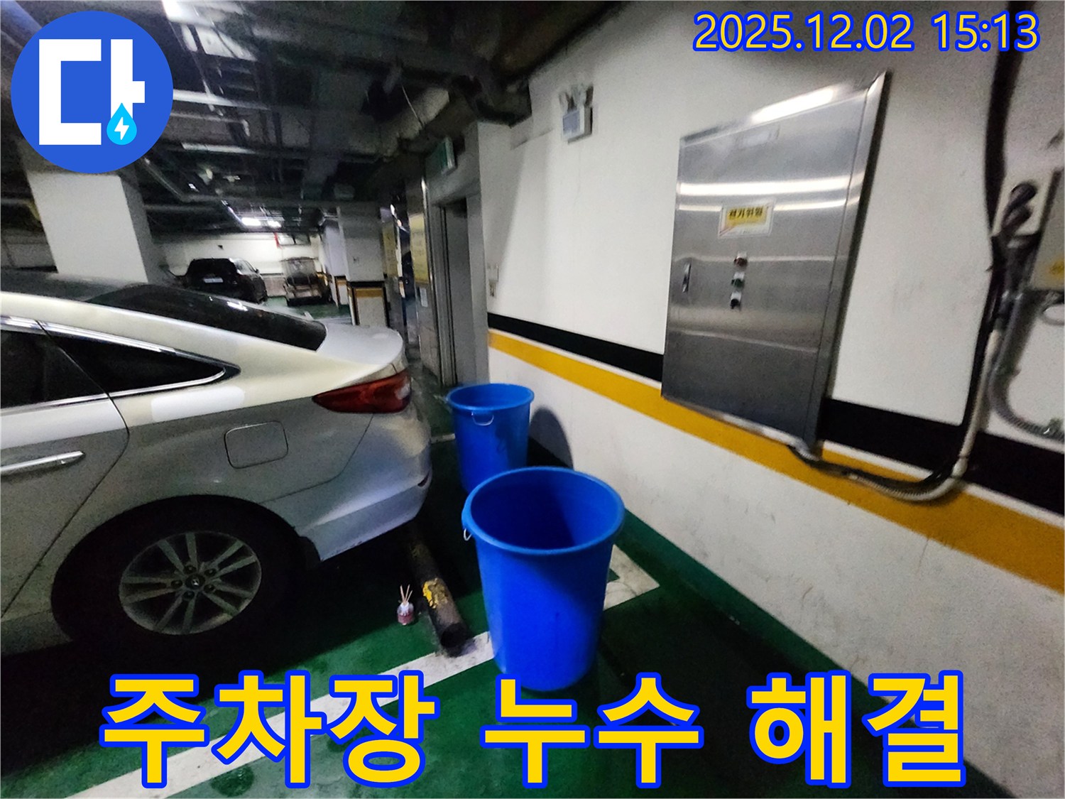 포천 일동면 길명리 주차장 누수 - 양동이 없이 쾌적한 주차 공간을 되찾으세요.