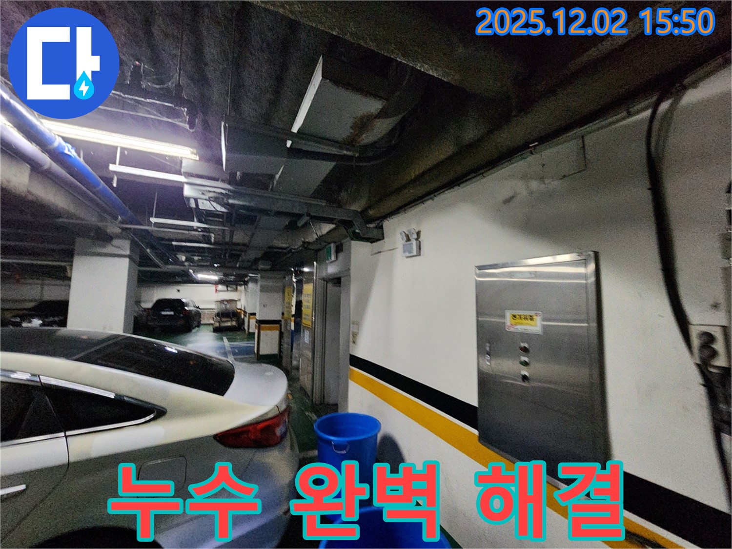 포천시 일동면 길명리 주차장 천장 누수 해결 - 완벽한 해결, 재발 방지까지 책임