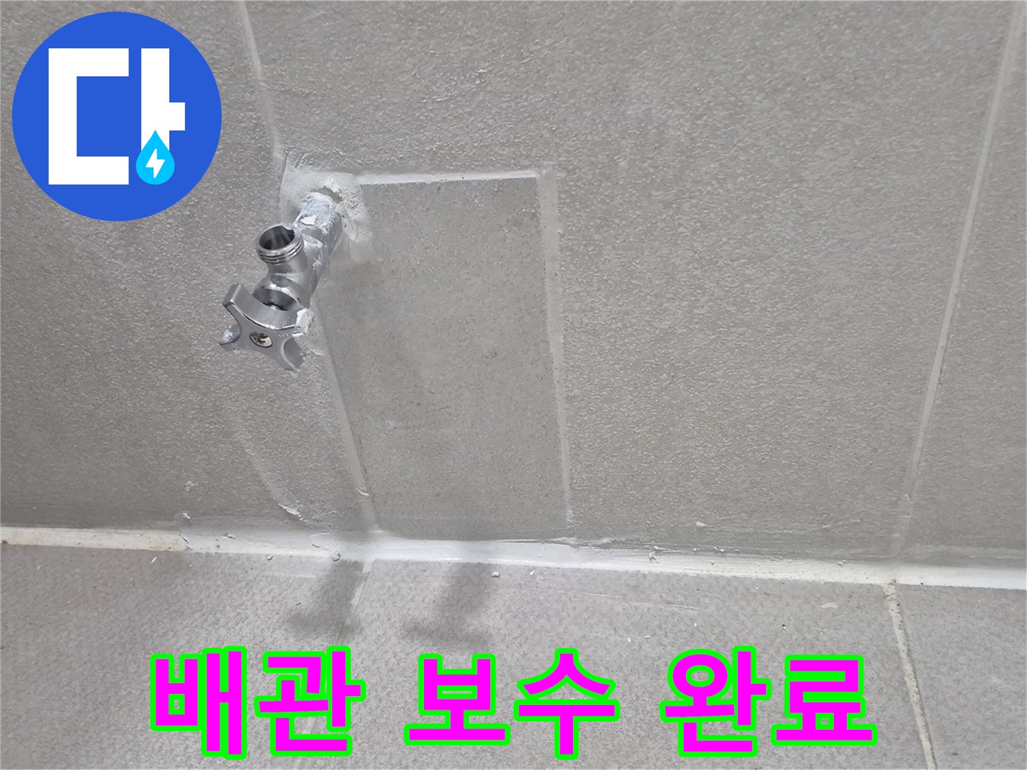 누수 원인 배관 보수 완료 - 꼼꼼한 마감으로 재발 방지