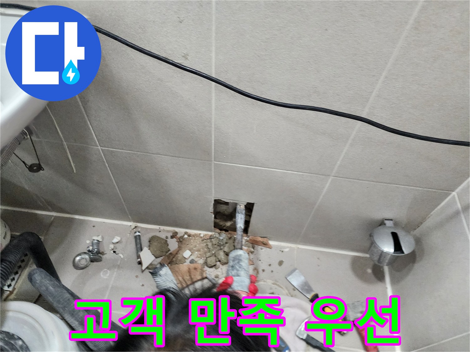 동두천 누수 - 누수, 고객 만족을 최우선으로!