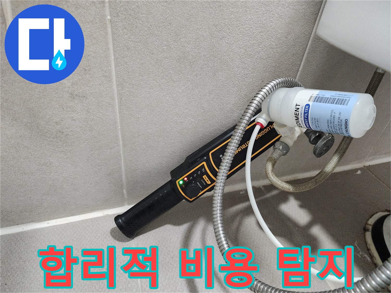 동두천 누수탐지 - 가스식 누수탐지를 합리적인 비용으로 제공합니다.