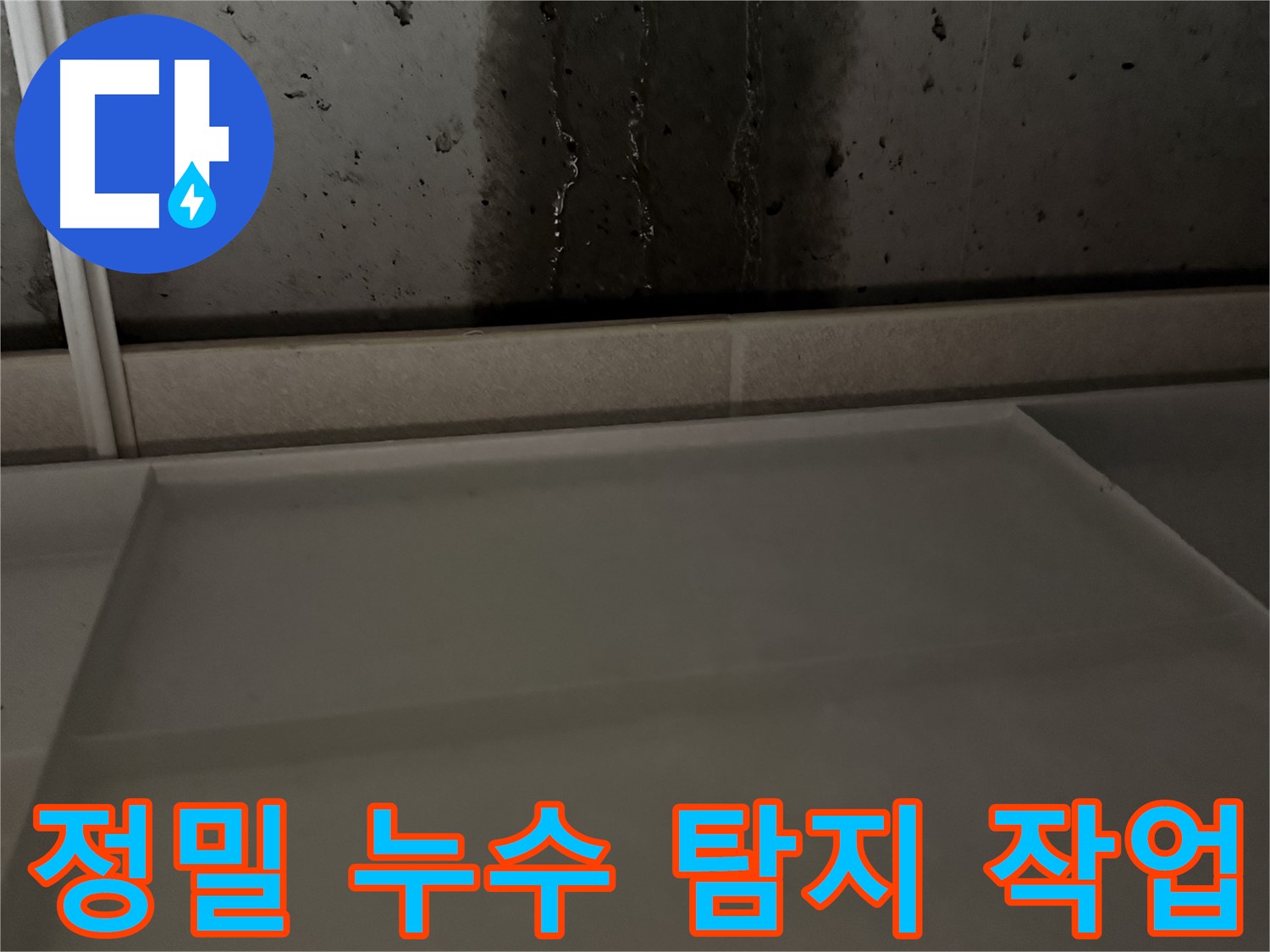 동두천 지행동 동양엔파트 108동 - 건물 노후화로 인한 누수 - 누수 전문가 상담