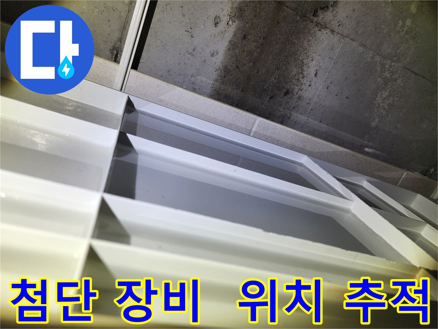 동두천 누수탐지 - 지행동 동양엔파트 108동 누수 위치 추적에 첨단 장비 활용