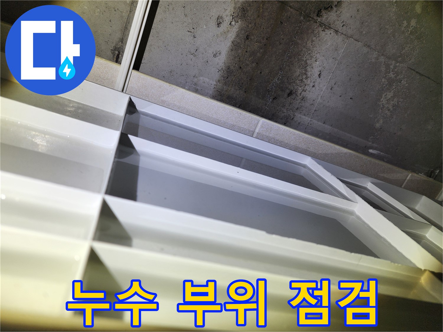 동두천 지행동 누수 - 누수 발생 부위 꼼꼼 점검