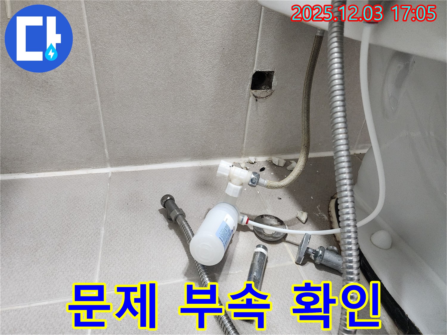 동두천 지행동 누수 - 동양엔파트, 변기 누수, 문제 부속