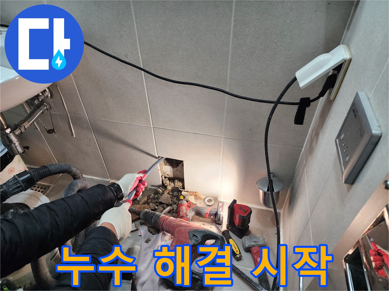 동두천 지행동 누수 - 본격적인 누수 해결 작업 시작