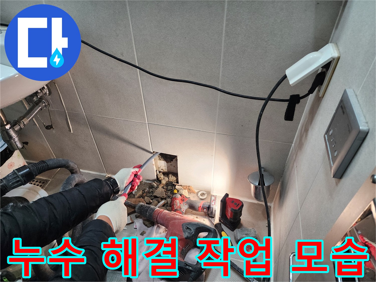 동두천 지행동 누수 - 완벽한 누수 해결을 위한 작업 모습