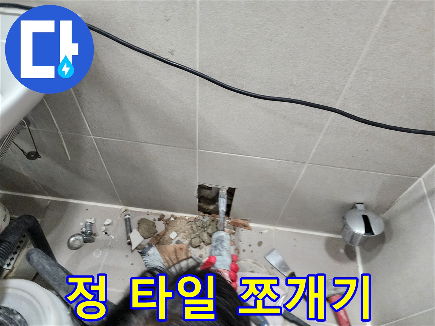 동두천 누수 - 망치질로 타일 제거, 누수 해결 시작