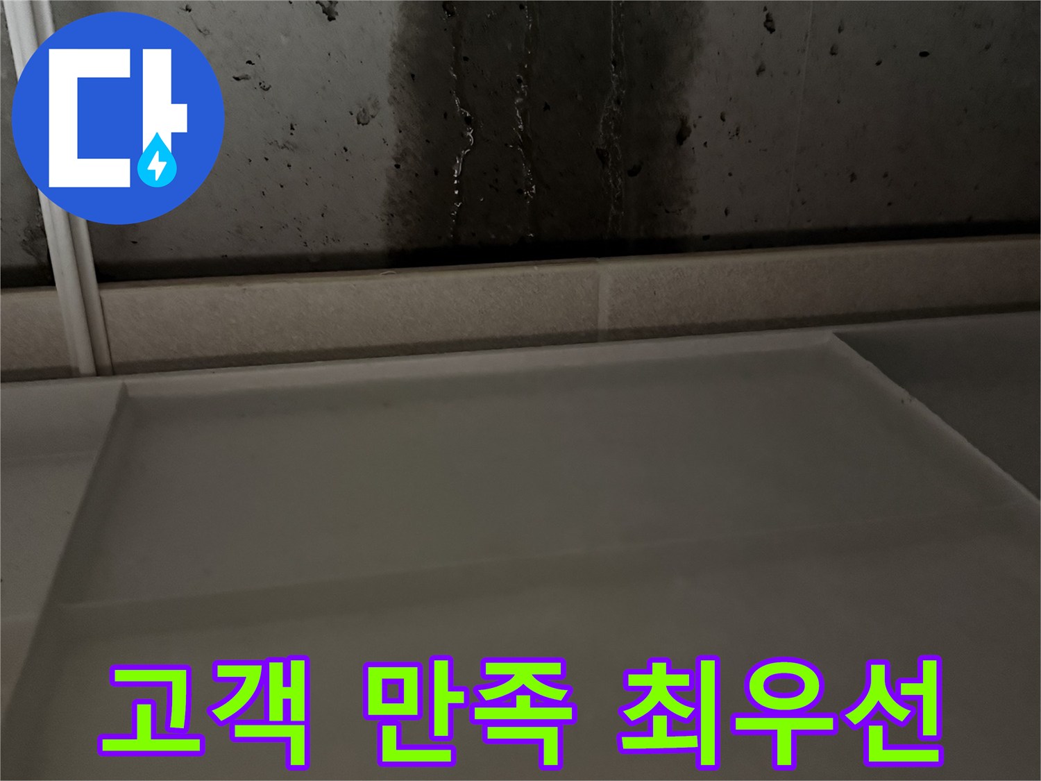 동두천 지행동 동양엔파트 108동 - 빠른 누수 해결 - 고객 만족 최우선