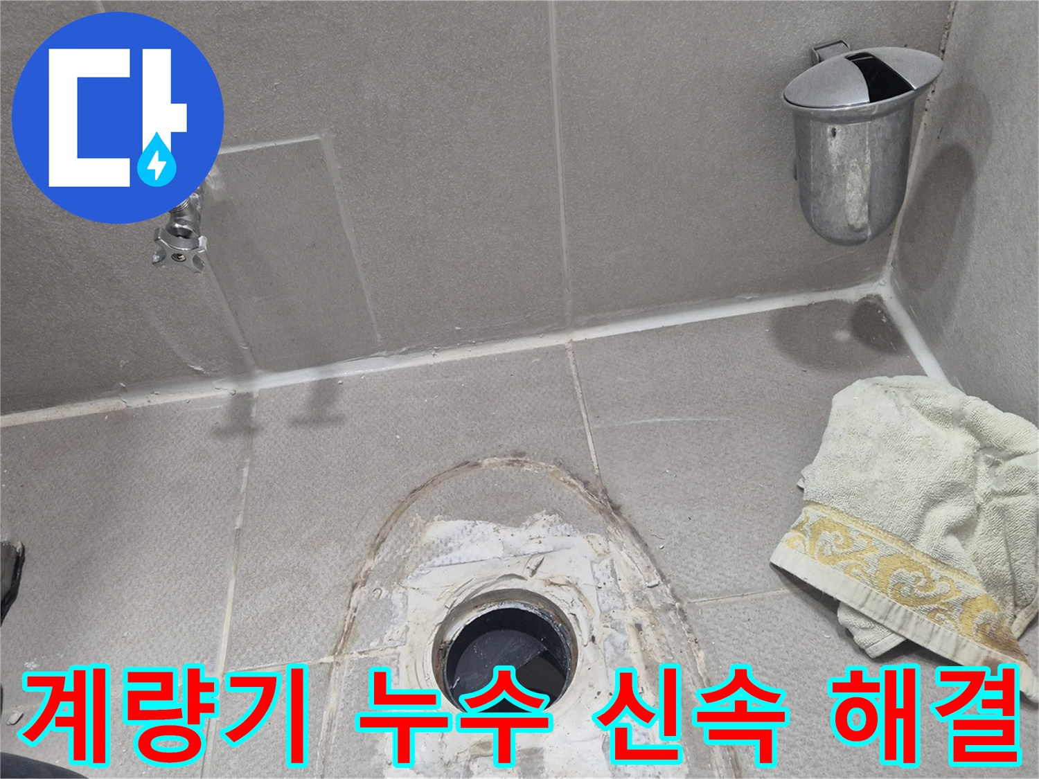 동두천 지행동 동양엔파트 108동 수도 계량기 누수 - 긴급 상황 신속하게 해결 완료