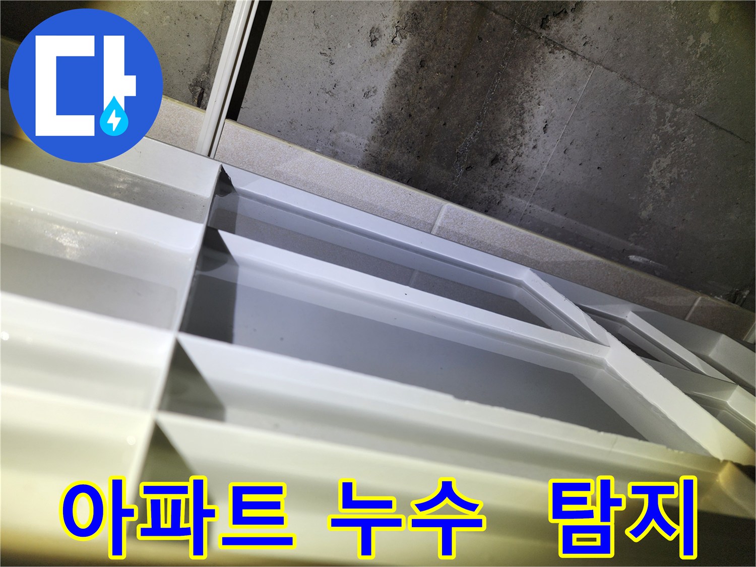 동두천 지행동 동양엔파트 108동 아파트 누수 - 첨단 장비를 이용한 정확한 누수 위치 탐지