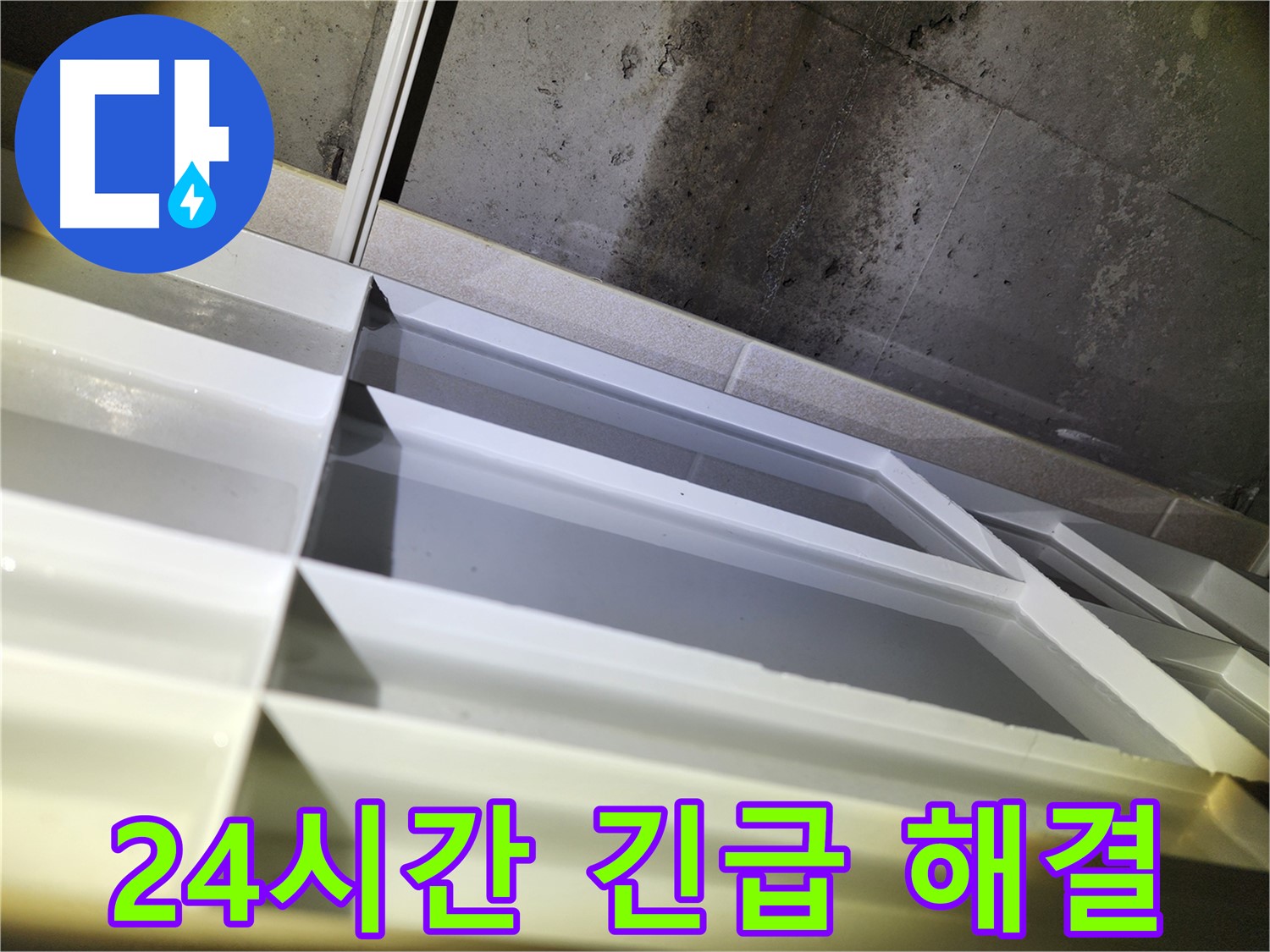 동두천 지행동 동양엔파트 누수 - 24시간 긴급 누수 해결