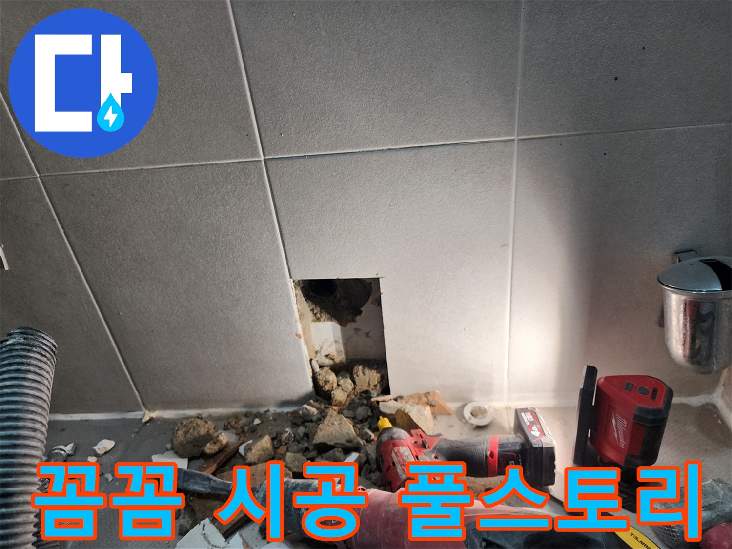 동두천시 지행동 누수 - 누수 문제, 신속하게 해결해 드릴 것을 약속드립니다