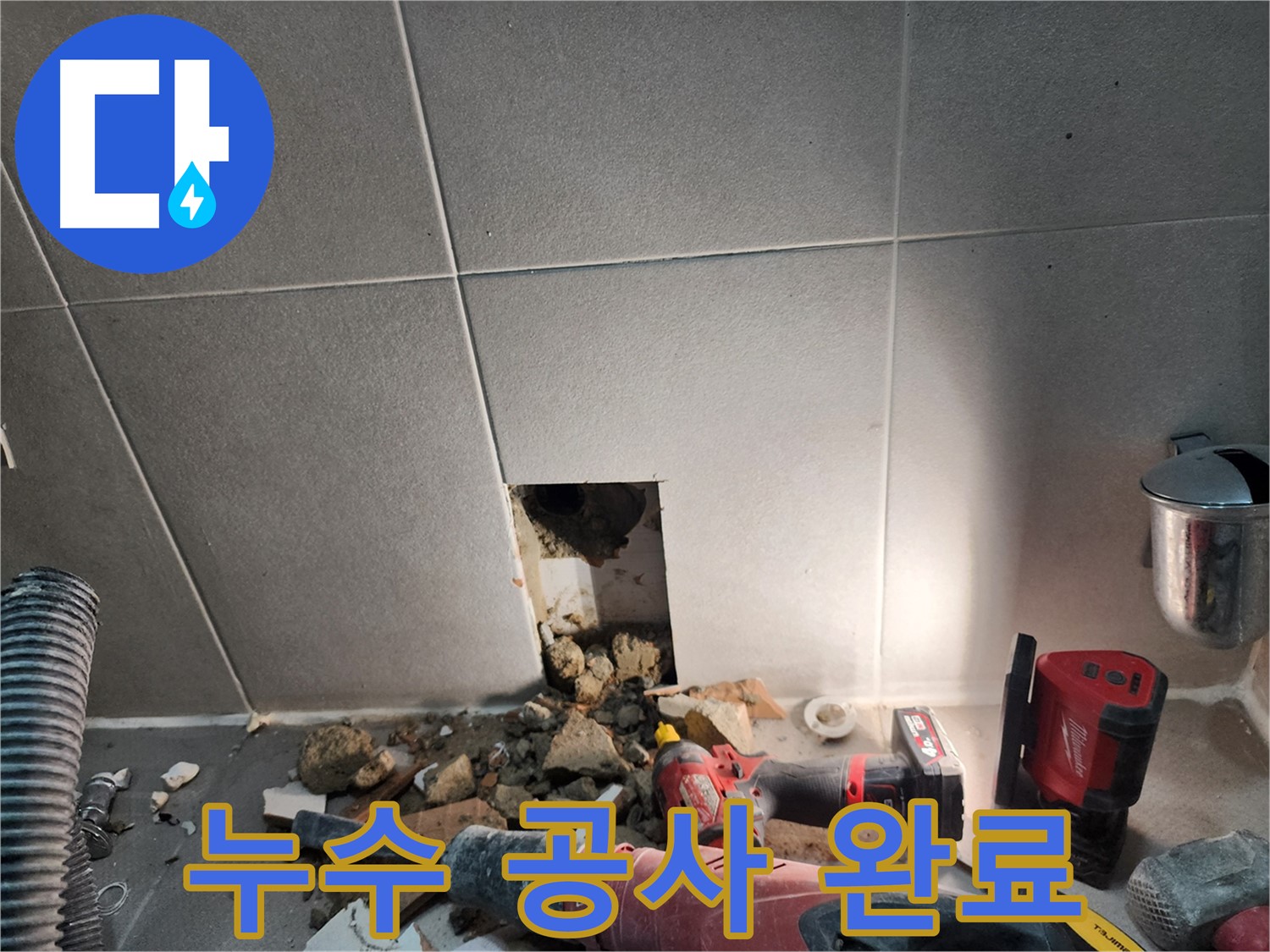 동두천 지행동 동양엔파트 누수 - 누수 공사 후 완벽하게 차단된 모습