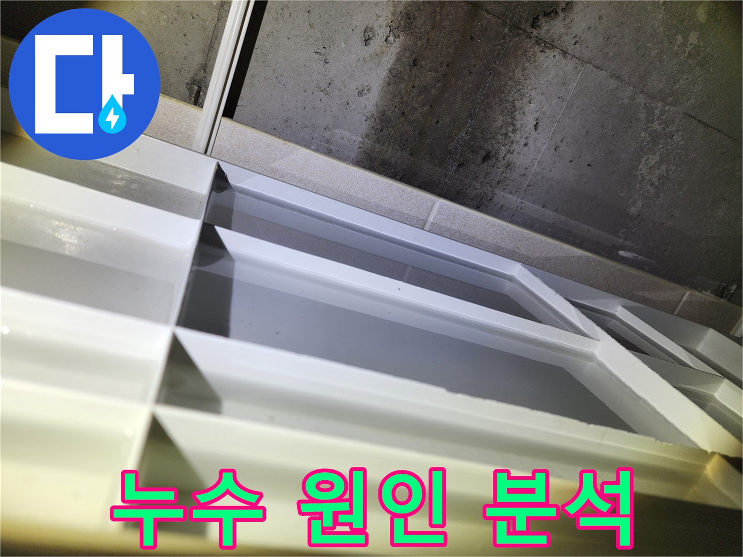 동두천 누수 - 지행동 동양엔파트 누수 문제 완벽 해결 및 만족스러운 결과