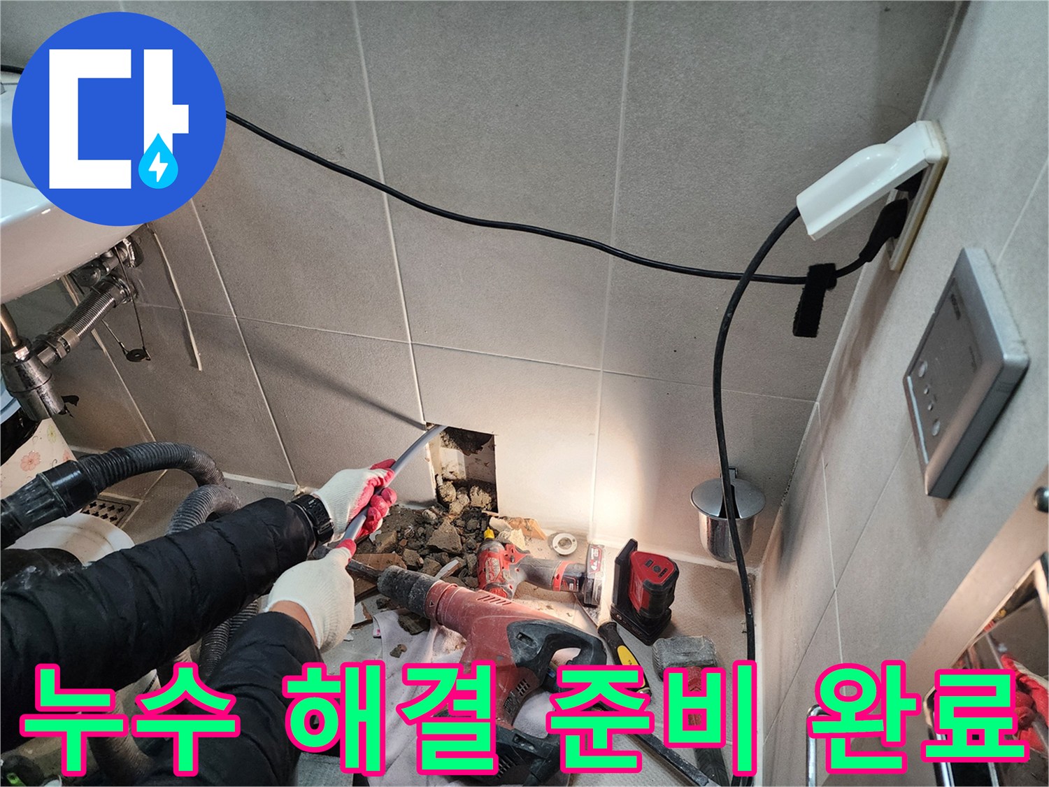 동두천 지행동 동양엔파트 누수 - 누수 해결을 위한 모든 준비가 완료되었습니다.