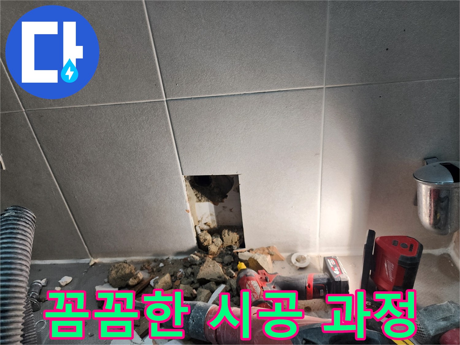 동두천 지행동 동양엔파트 누수 - 벽 내부 누수 해결을 위한 꼼꼼한 시공 과정