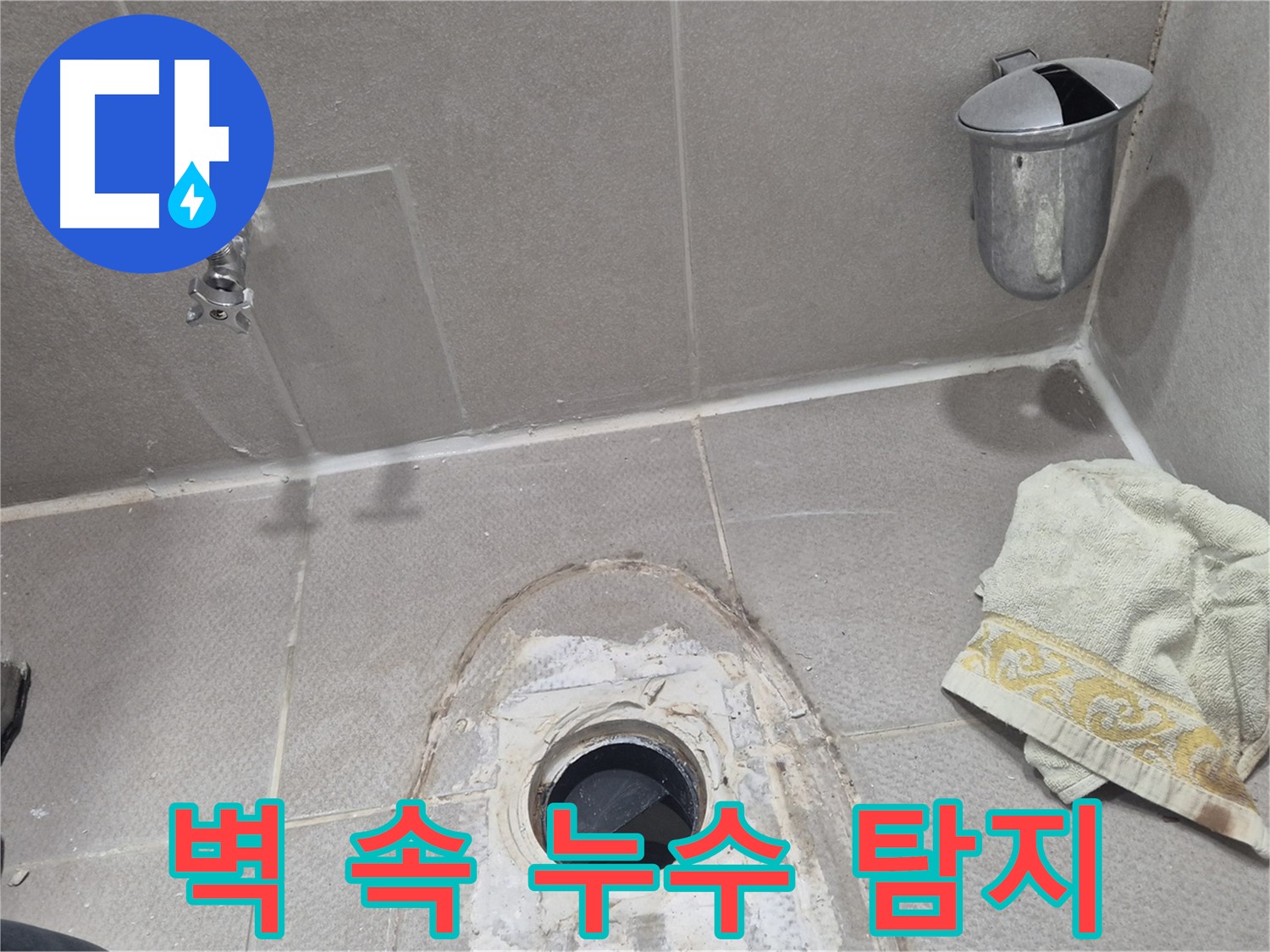 동두천 지행동 동양엔파트 누수 - 벽 속에서 숨어있는 누수 지점을 탐지하는 모습