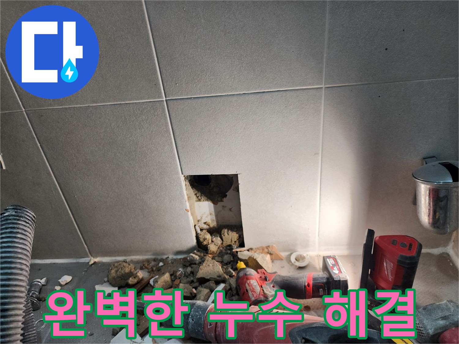 동두천 지행동 누수 - 누수 해결, 작은 부분도 소홀히 하지 않습니다