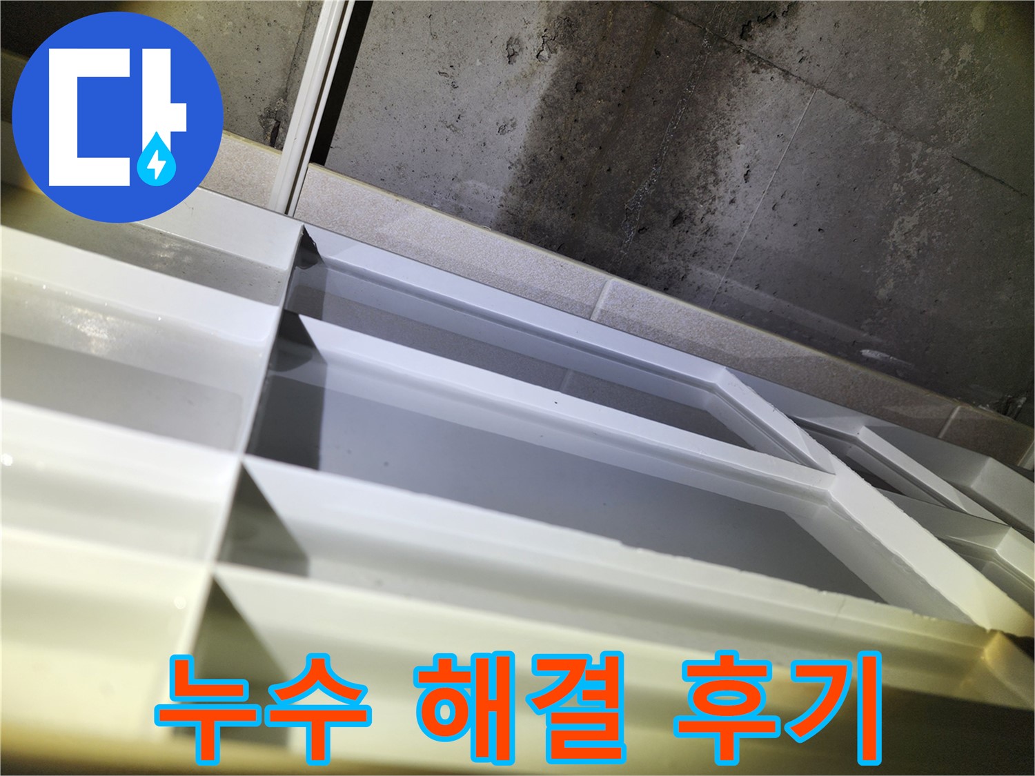 동두천 지행동 동양엔파트 누수 - 욕실 천장 누수 완벽 해결 후기