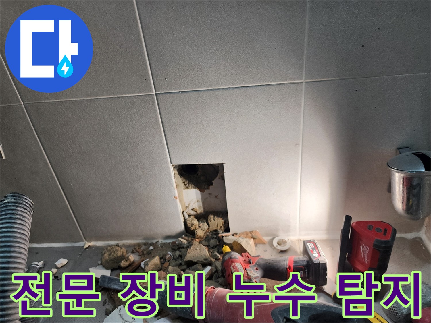 동두천시 지행동 동양엔파트 108동 화장실 누수 - 누수 원인 꼼꼼하게 파악하는 과정