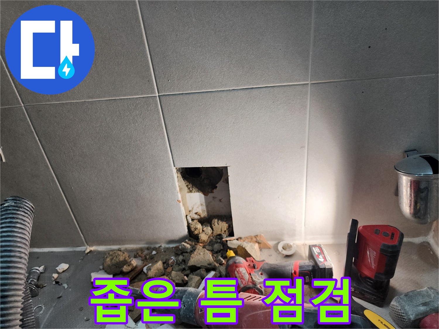 동두천 지행동 누수 - 망치질 몇 번에 드러난 누수의 흔적들