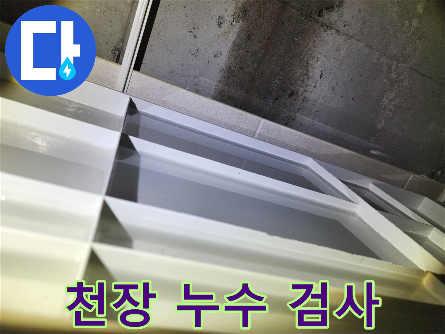 동두천 지행동 동양엔파트 누수 - 천장 누수 부위 꼼꼼한 검사