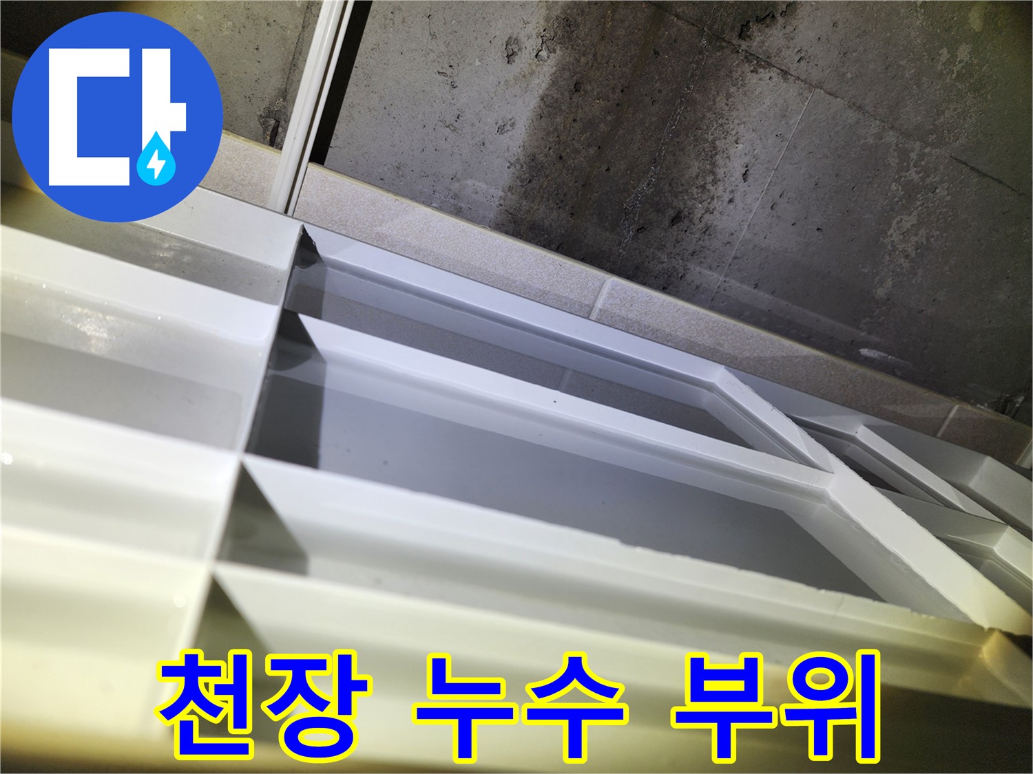 동두천 지행동 동양엔파트 누수 - 천장 누수 의심 부위 꼼꼼하게 확인