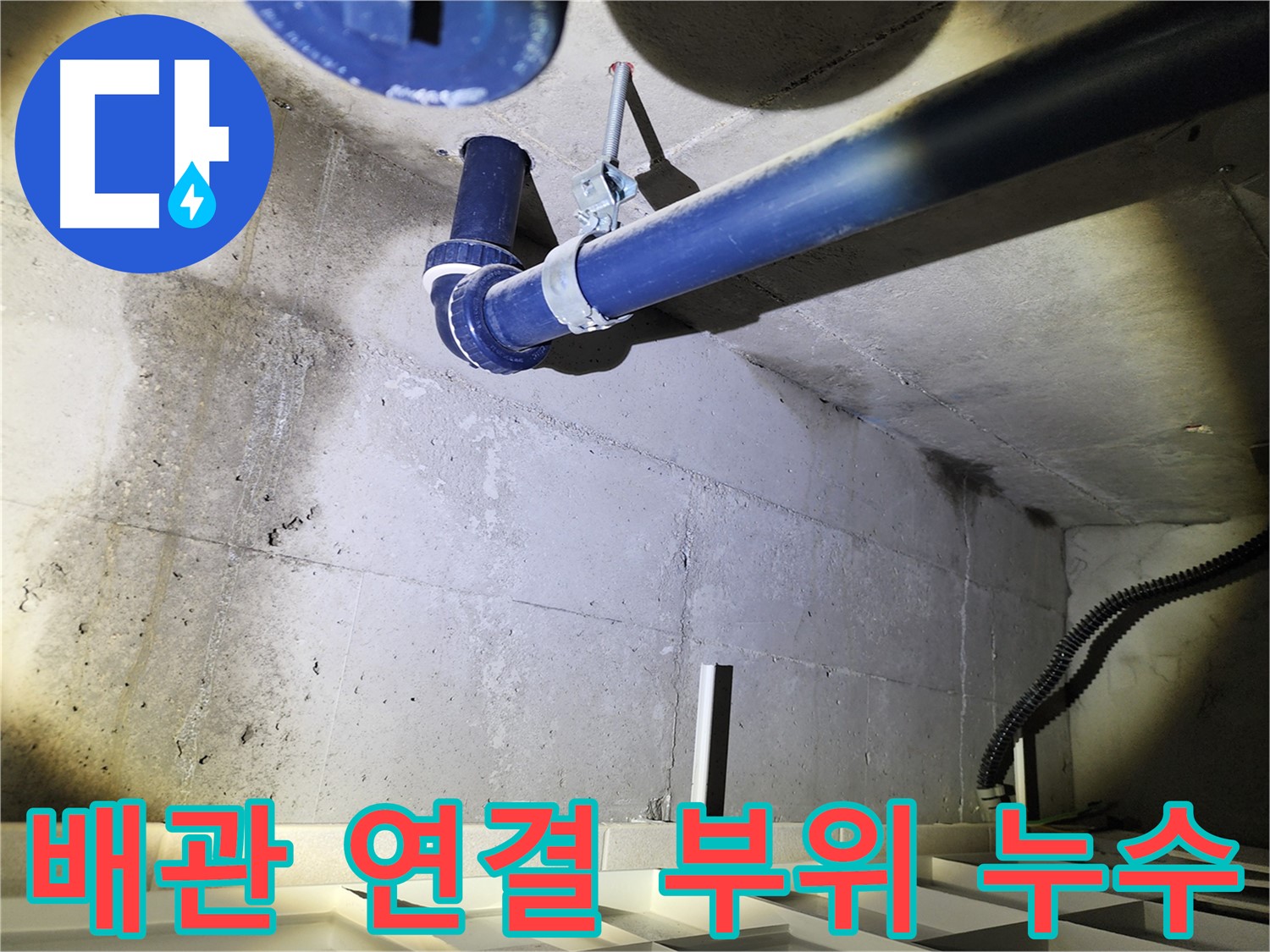 동두천 지행동 아파트 천장 누수 확인 - 누수 초기, 빠른 진단이 중요합니다.