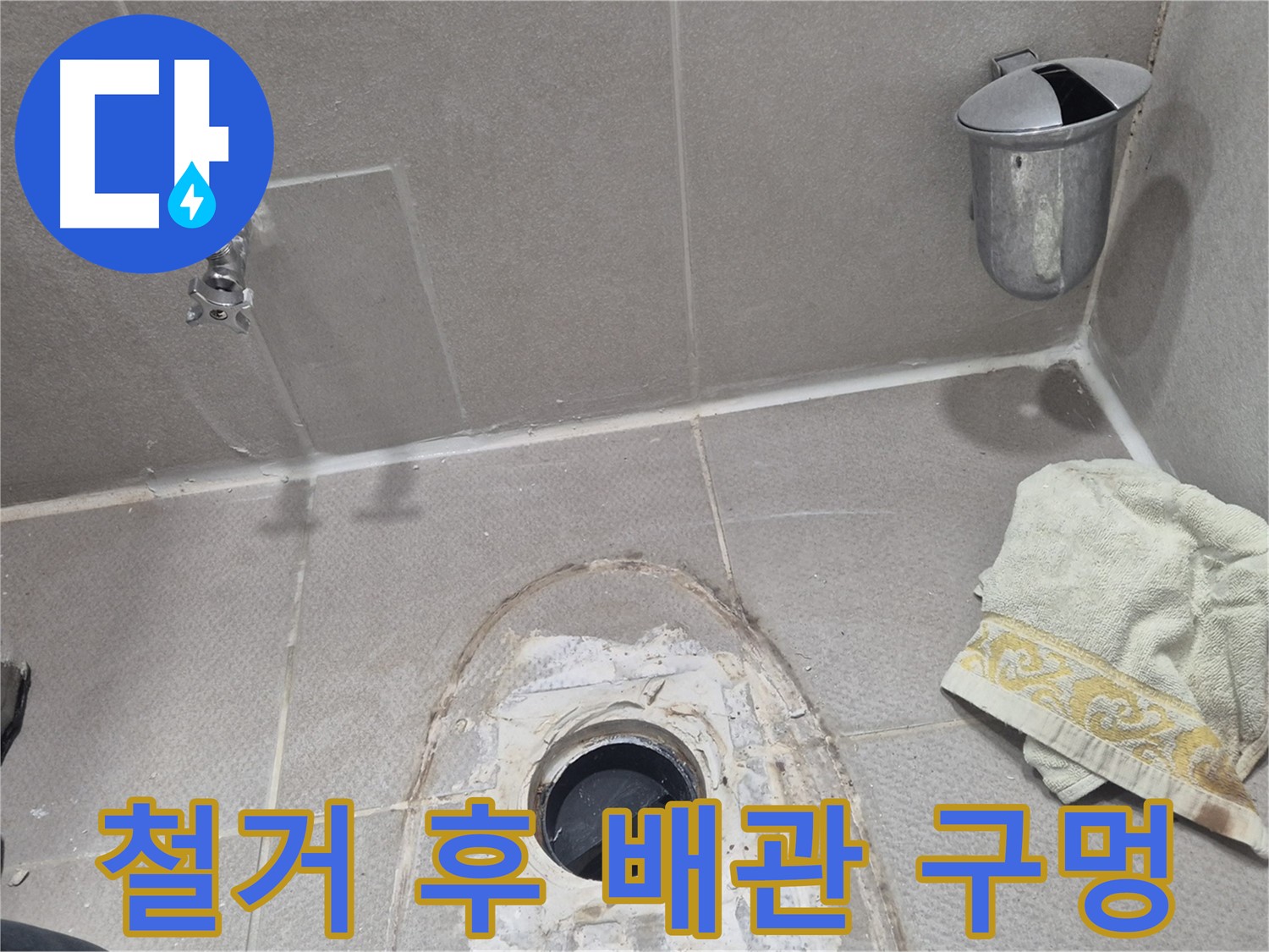 동두천 지행동 동양엔파트 변기 누수 - 변기 철거 후 드러난 배관 구멍