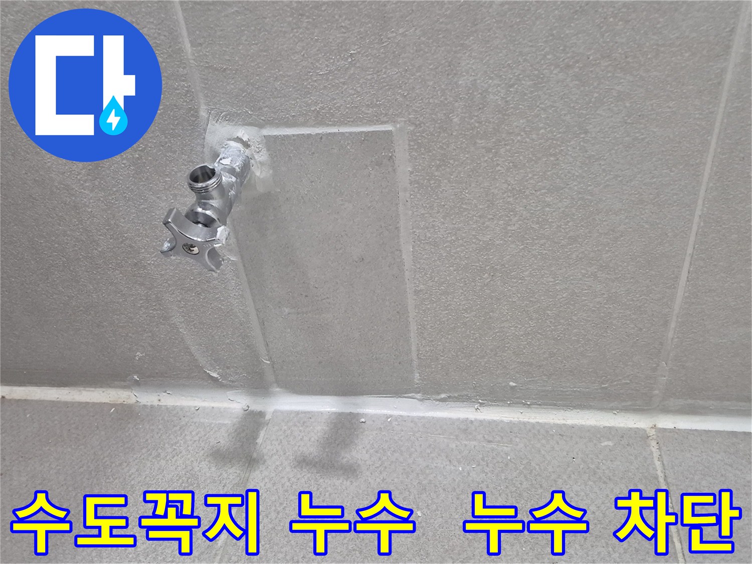 동두천 지행동 동양엔파트 - 수도꼭지 누수 차단 및 주변 방수 작업