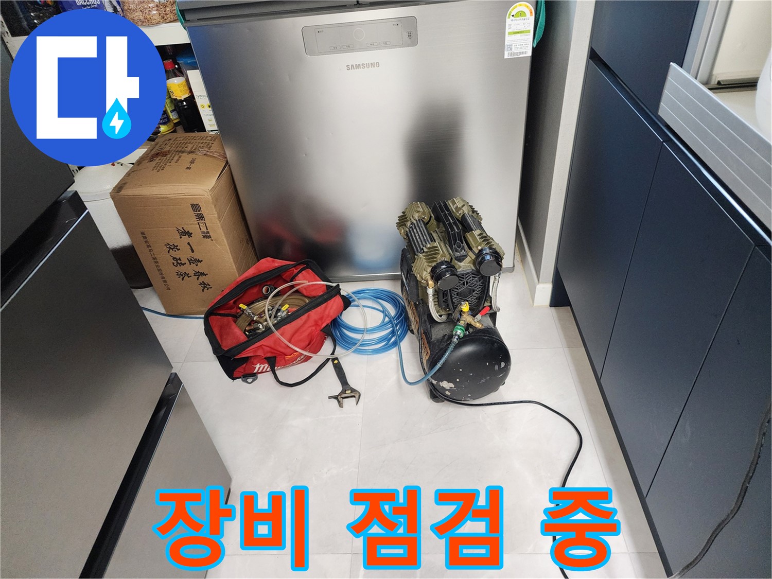 동두천 지행동 동양엔파트 아파트 누수 - 누수 탐지 장비를 꼼꼼하게 점검하고 있습니다 - 작은 부분도 놓치지 않습니다.