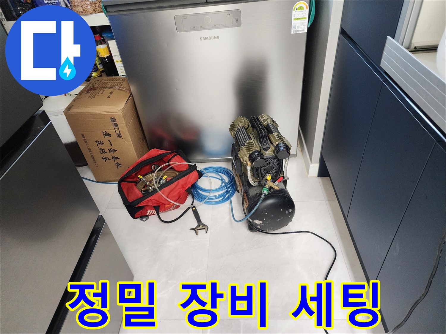 동두천 지행동 동양엔파트 아파트 누수 - 정밀 누수 탐지를 위한 장비 세팅 중 - 꼼꼼하게 준비합니다.