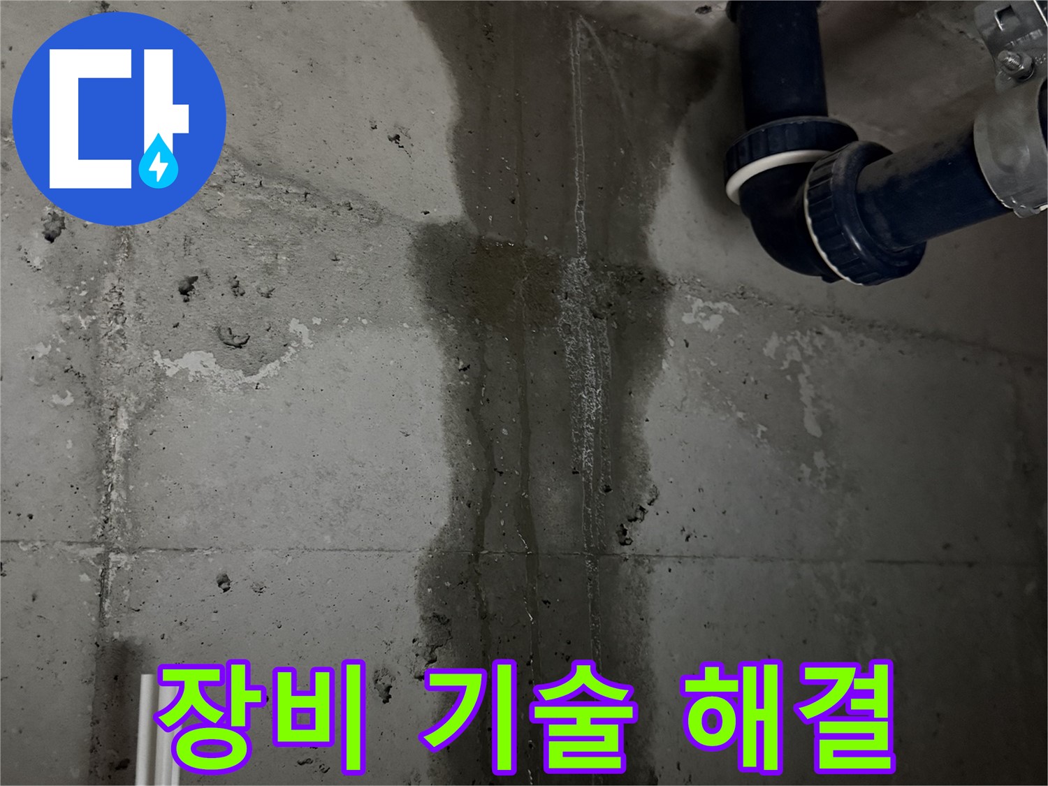 동두천 지행동 동양엔파트 아파트 누수 - 최신 장비와 숙련된 기술로 누수 문제 완벽 해결