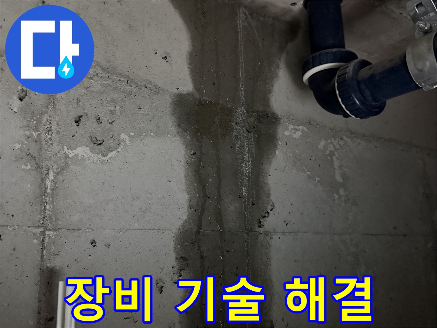동두천 지행동 동양엔파트 아파트 누수 - 최신 장비와 숙련된 기술로 누수 문제 완벽 해결