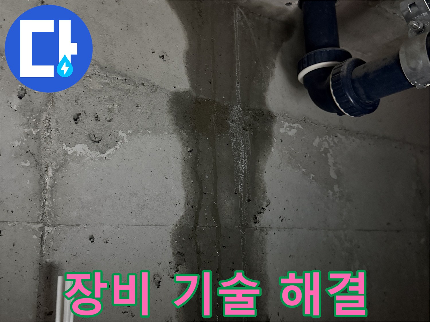 동두천 지행동 동양엔파트 아파트 누수 - 최신 장비와 숙련된 기술로 누수 문제 완벽 해결