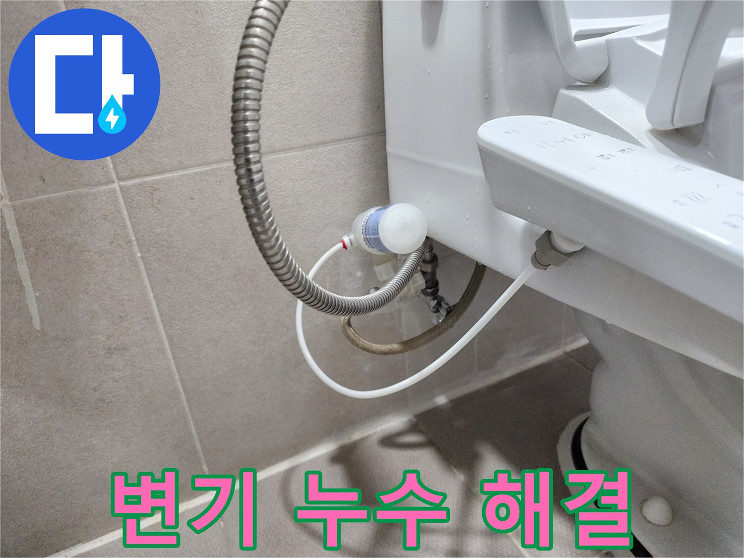 동두천 지행동 동양엔파트 아파트 변기 누수 - 꼼꼼한 시공으로 완벽하게 해결
