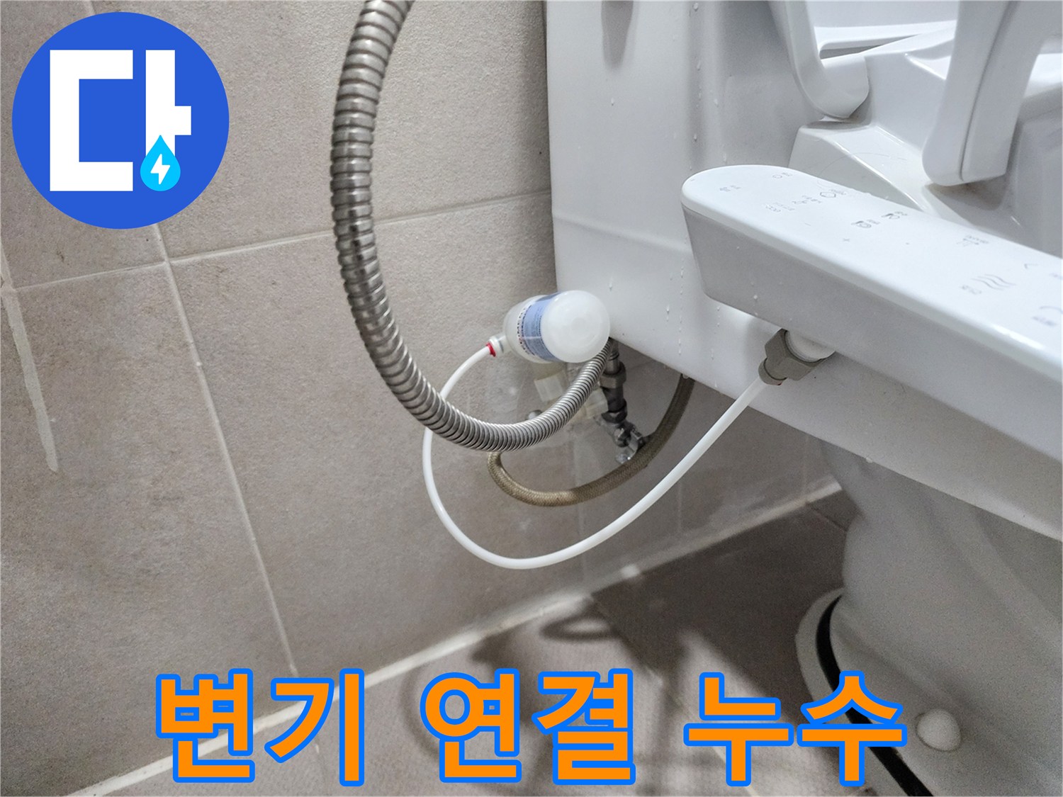 동두천 지행동 동양엔파트 아파트 - 변기 연결 누수 완벽 차단
