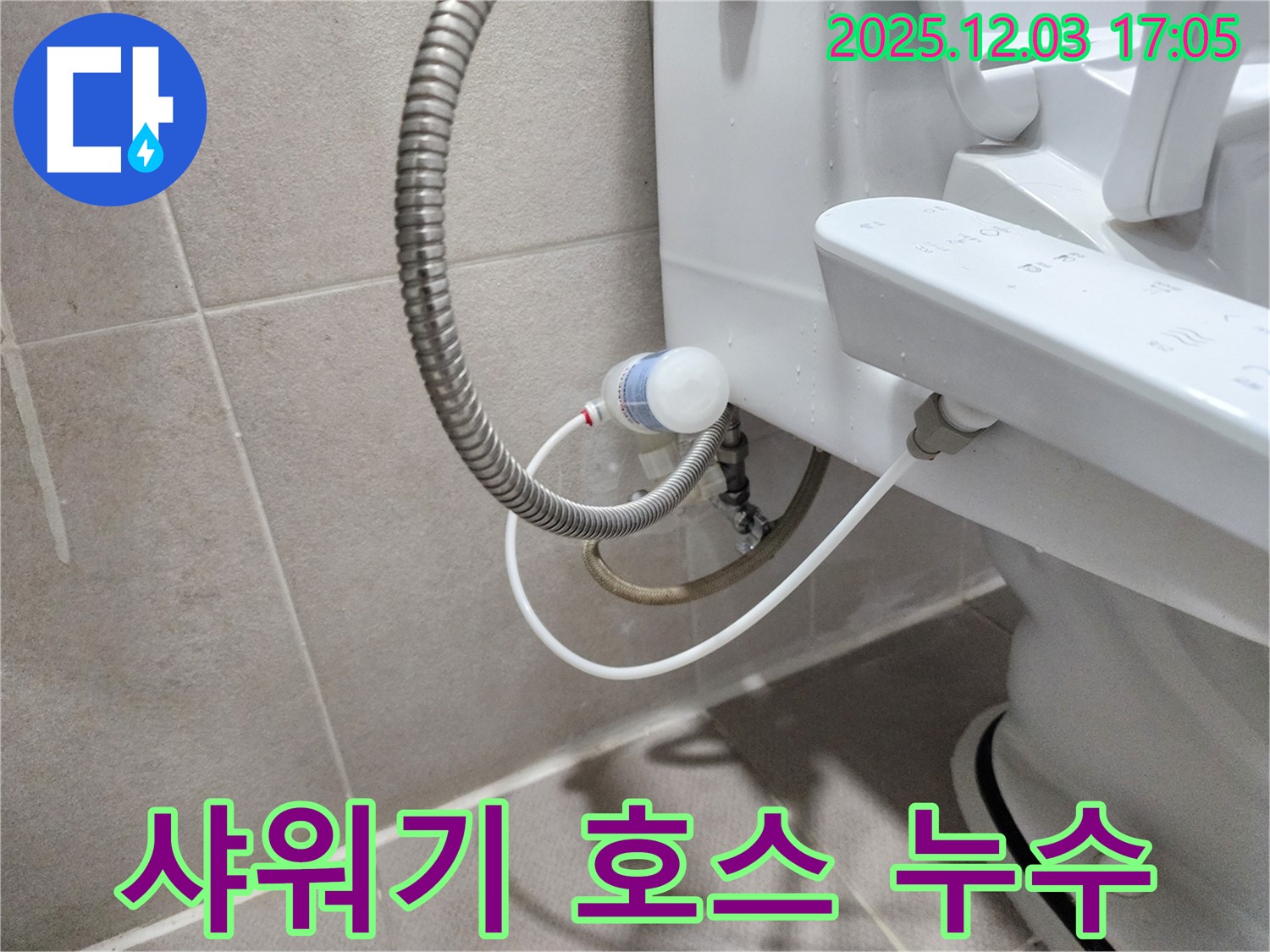 동두천 지행동 동양엔파트 아파트 - 샤워기 호스 연결부 누수 해결